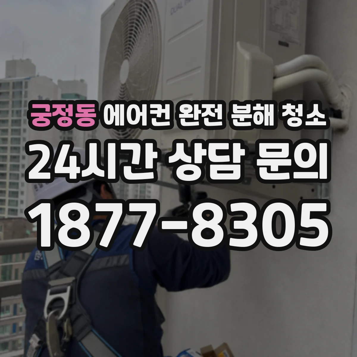 궁정동 에어컨 완전 분해 청소