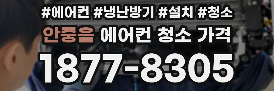 안중읍 에어컨 청소 가격