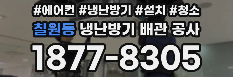 칠원동 냉난방기 배관 공사