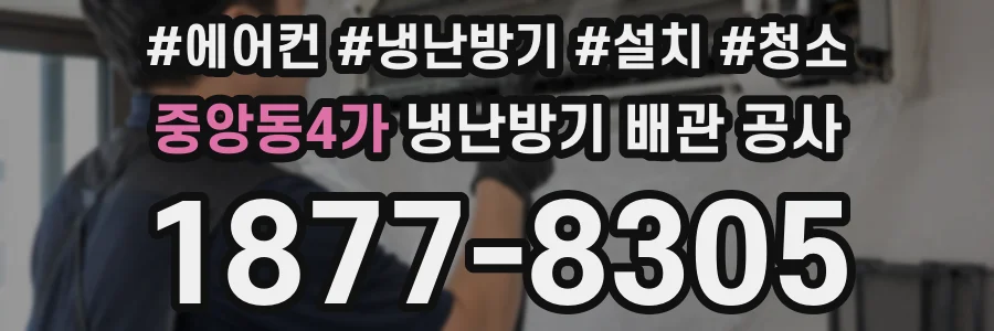 중앙동4가 냉난방기 배관 공사