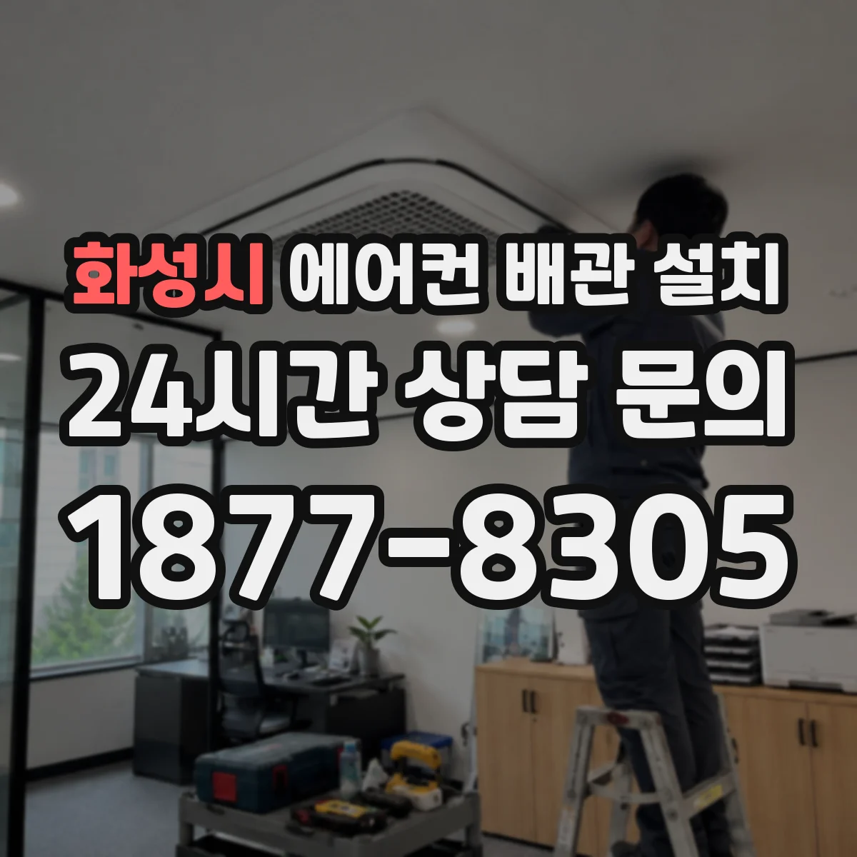 화성시 에어컨 배관 설치