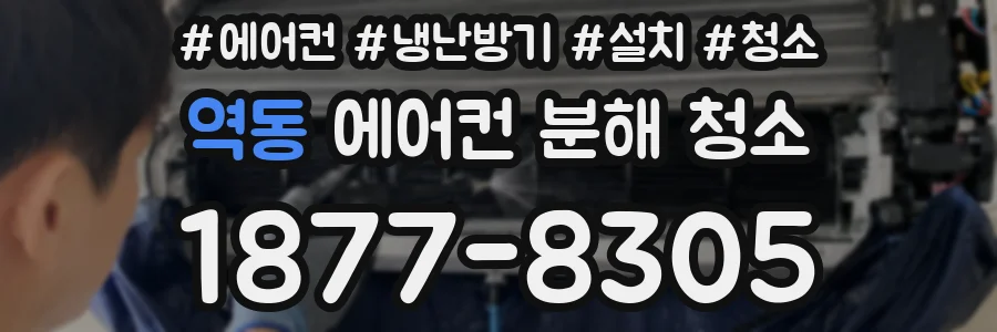 역동 에어컨 분해 청소