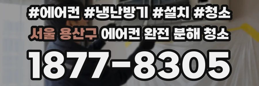 서울 용산구 에어컨 완전 분해 청소