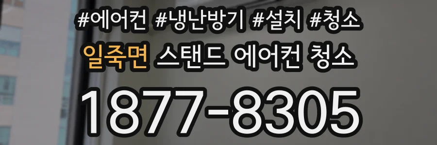 일죽면 스탠드 에어컨 청소