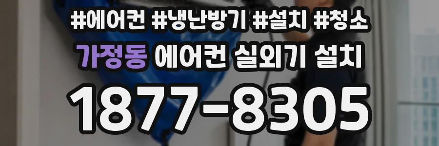 가정동 에어컨 실외기 설치