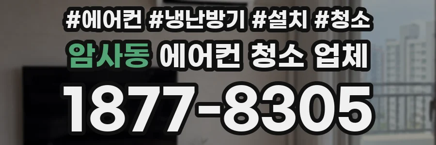 암사동 에어컨 청소 업체