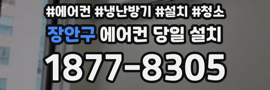 장안구 에어컨 당일 설치