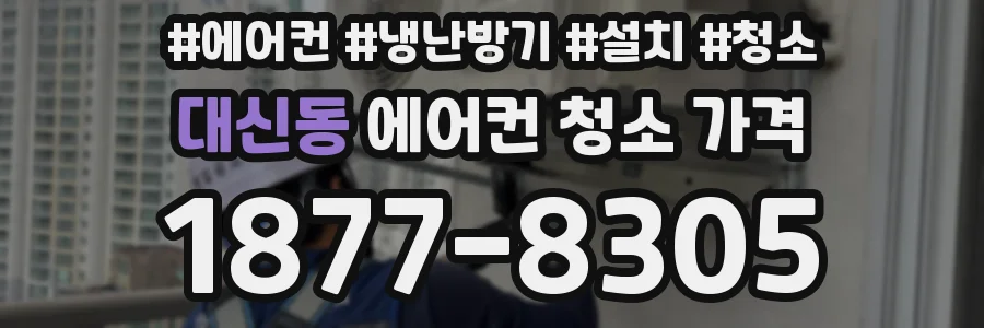 대신동 에어컨 청소 가격