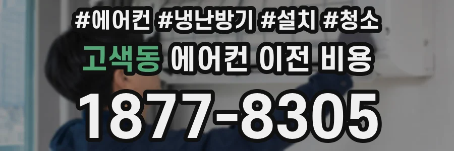 고색동 에어컨 이전 비용