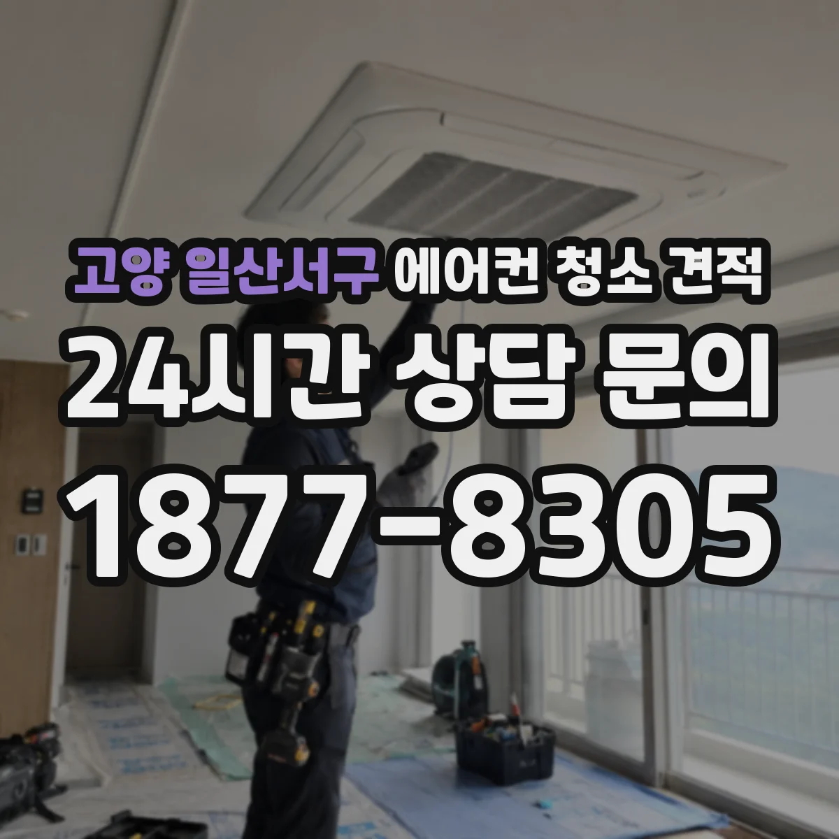 고양 일산서구 에어컨 청소 견적