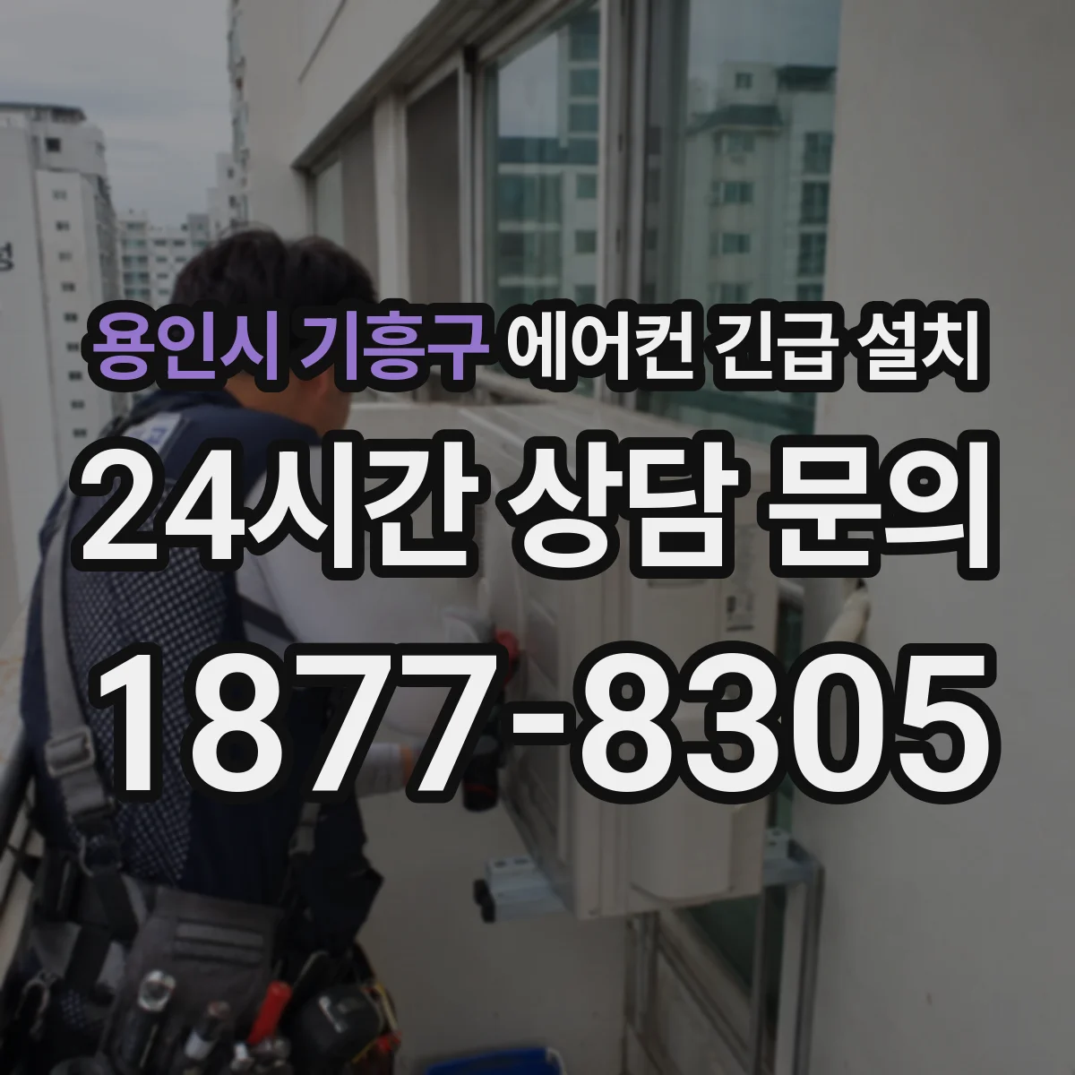 용인시 기흥구 에어컨 긴급 설치