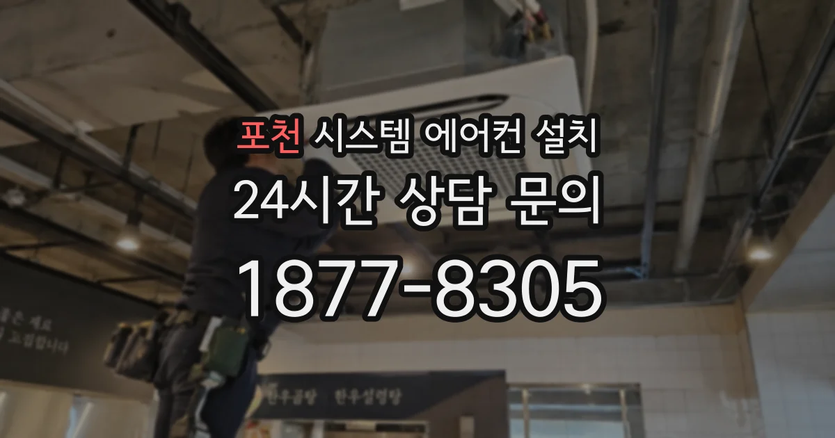 포천 시스템 에어컨 설치