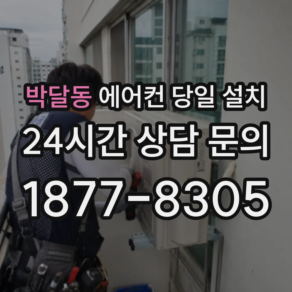 박달동 에어컨 당일 설치