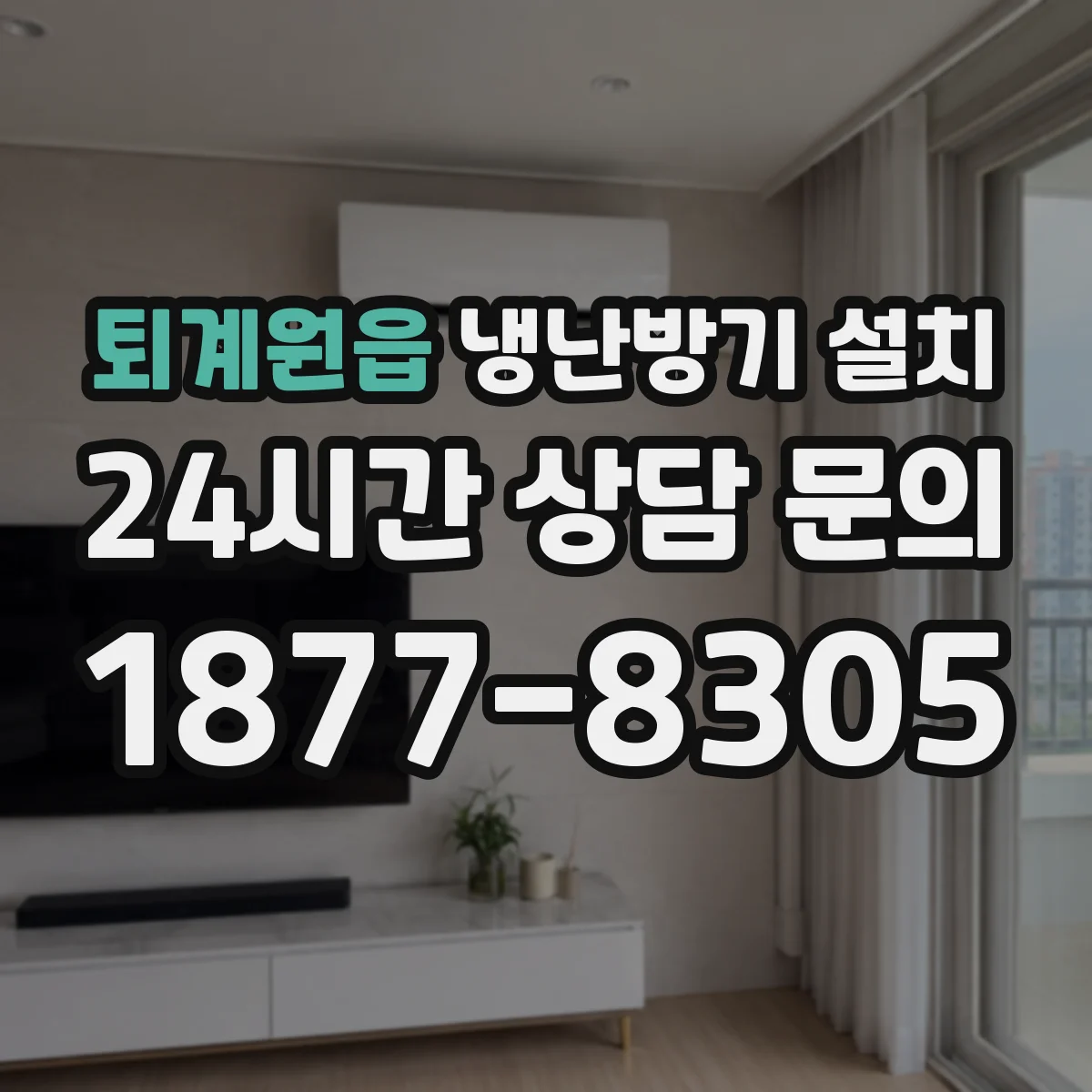 퇴계원읍 냉난방기 설치