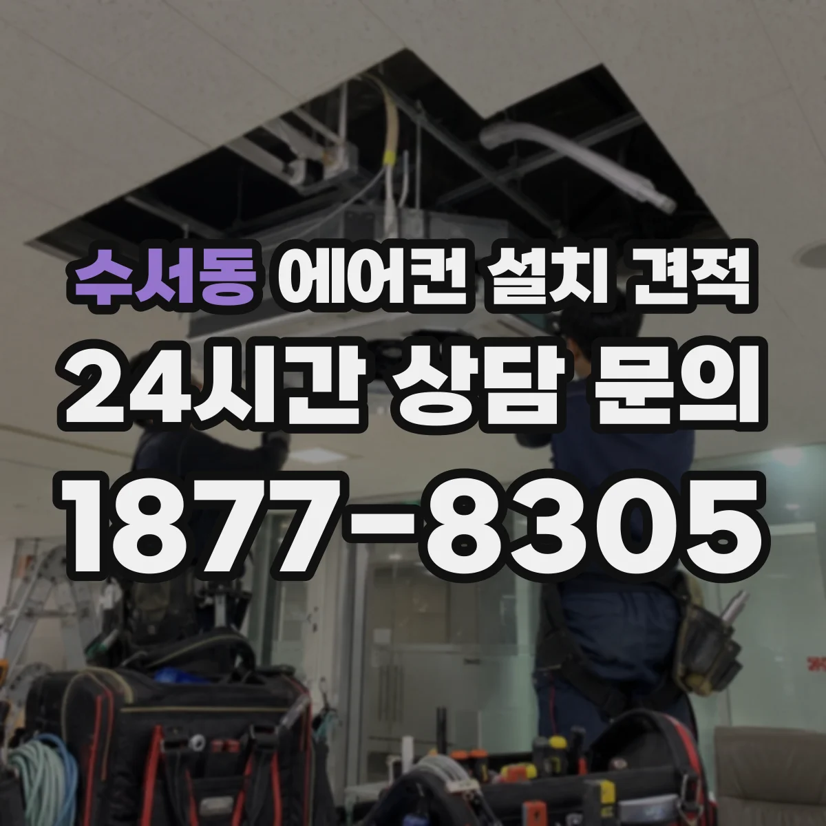 수서동 에어컨 설치 견적