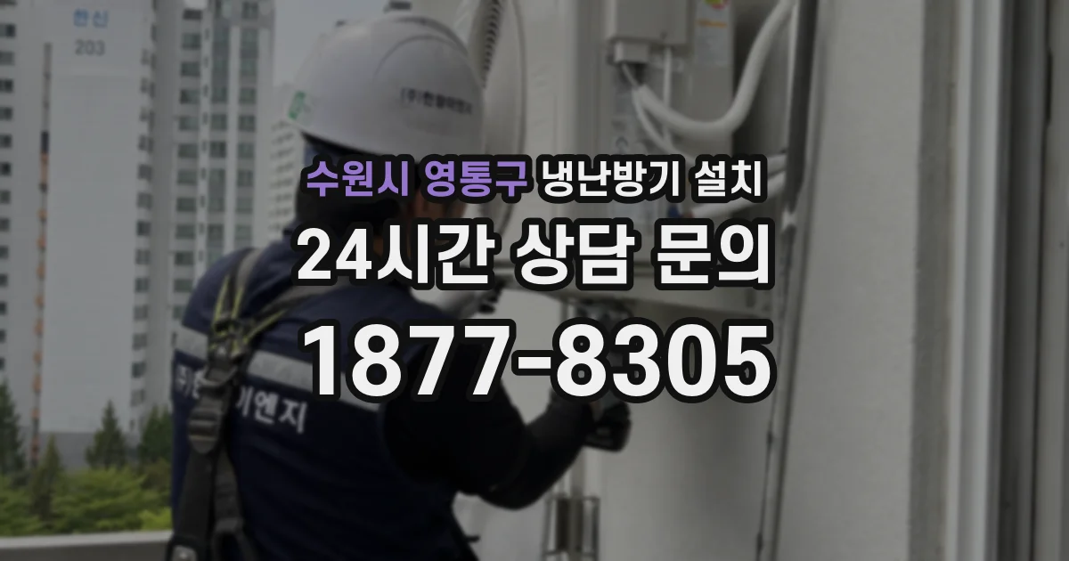 수원시 영통구 냉난방기 설치
