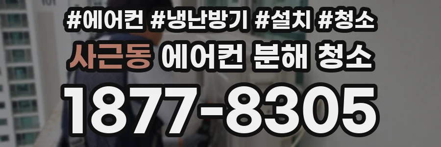 사근동 에어컨 분해 청소