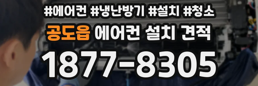공도읍 에어컨 설치 견적