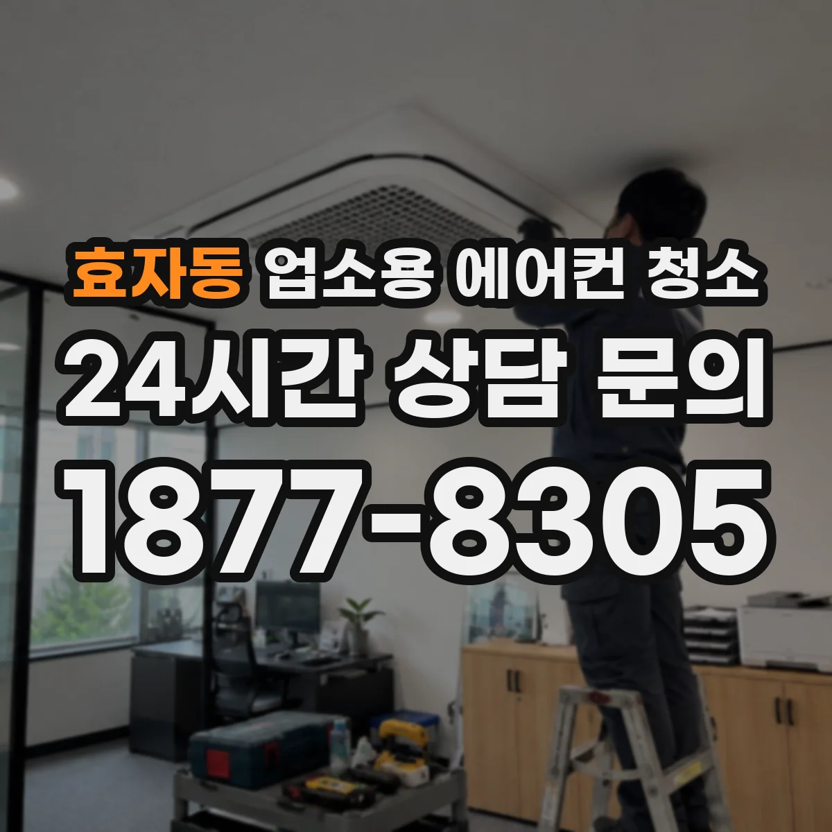 효자동 업소용 에어컨 청소