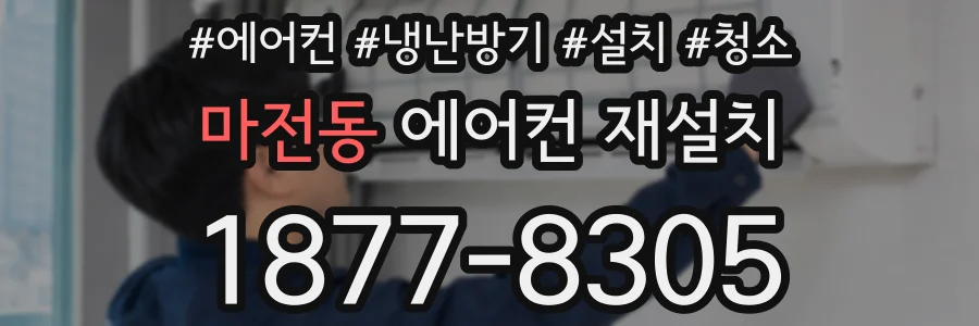 마전동 에어컨 재설치