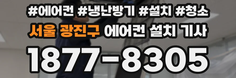 서울 광진구 에어컨 설치 기사