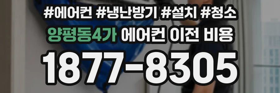 양평동4가 에어컨 이전 비용