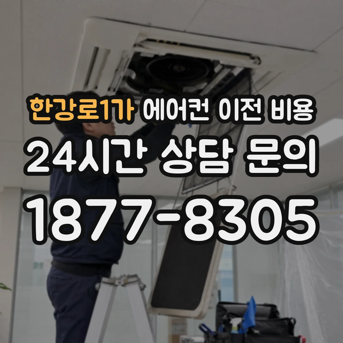 한강로1가 에어컨 이전 비용