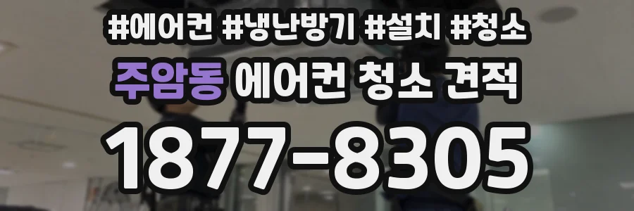 주암동 에어컨 청소 견적