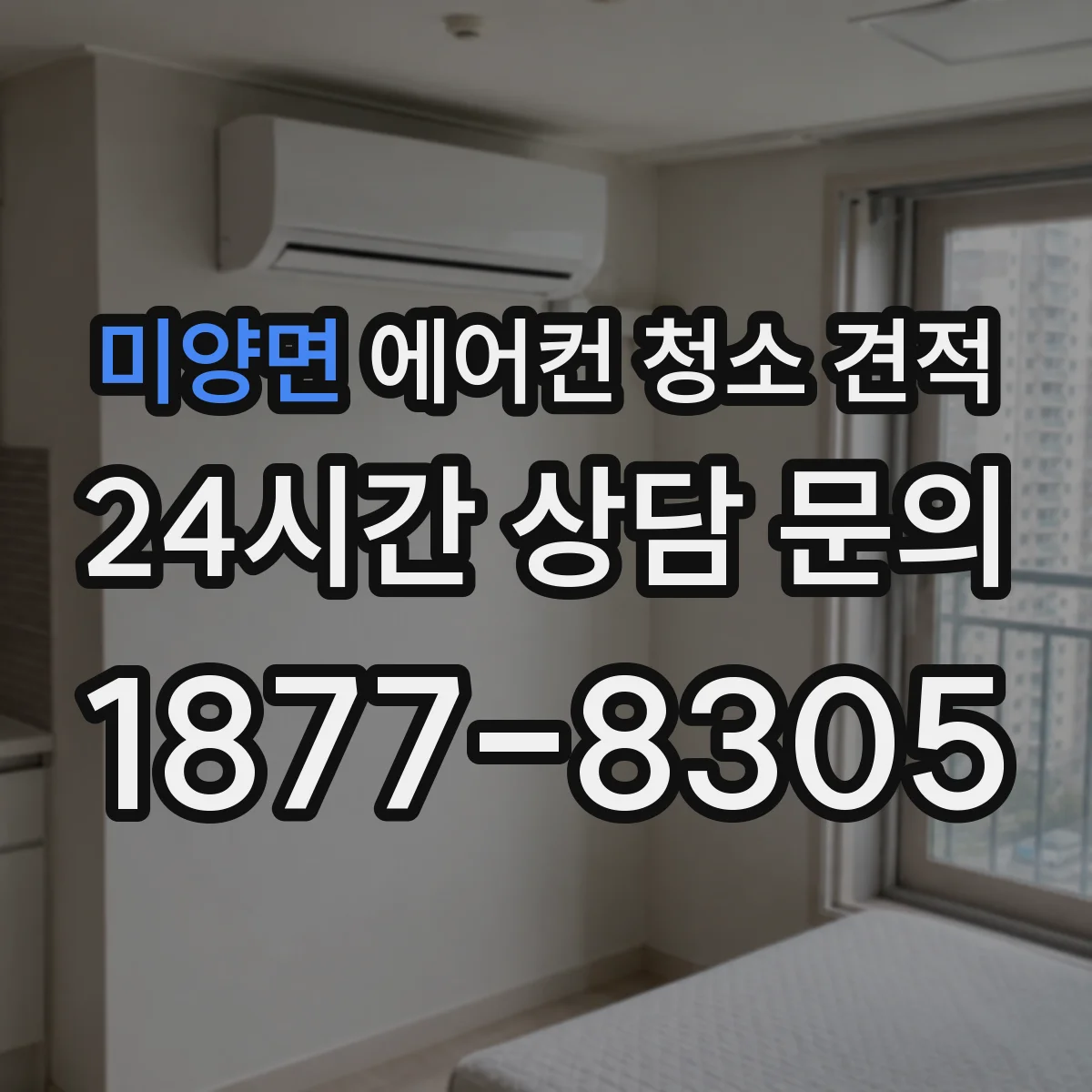 미양면 에어컨 청소 견적