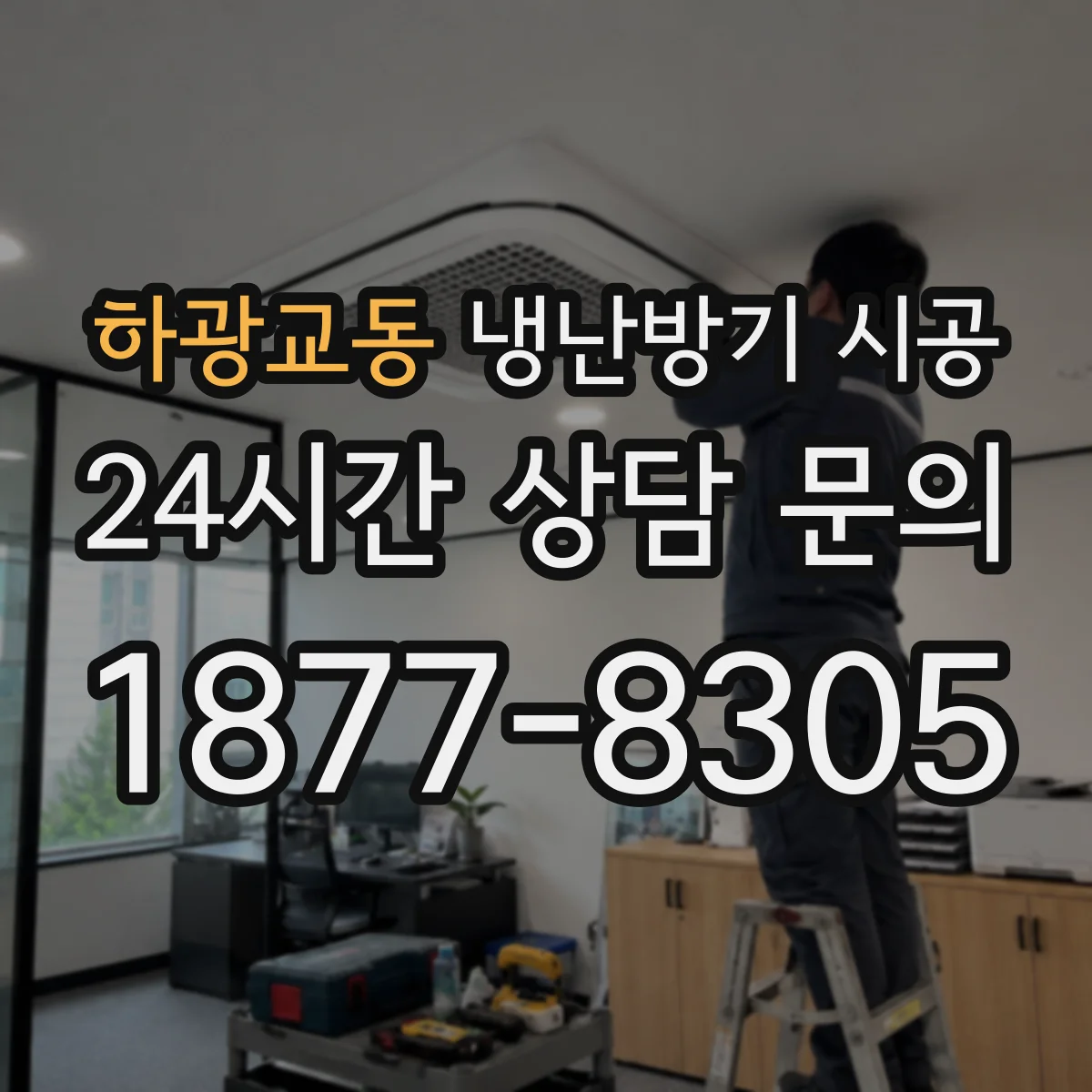 하광교동 냉난방기 시공