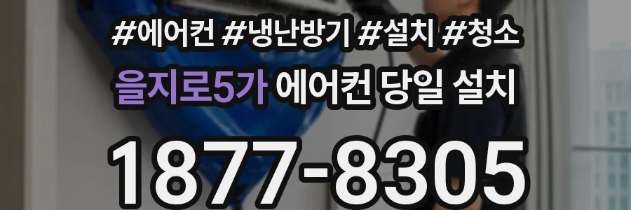 을지로5가 에어컨 당일 설치