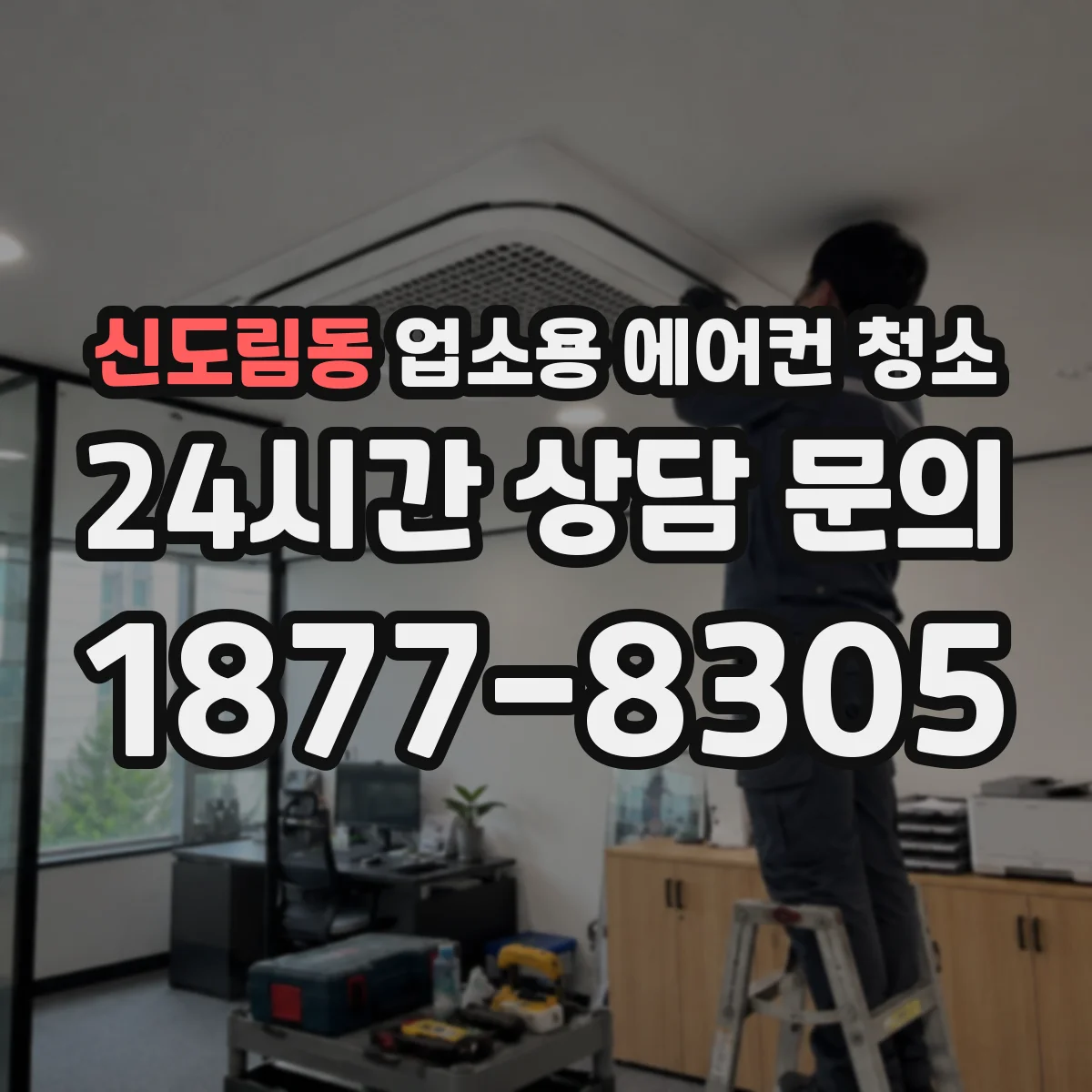 신도림동 업소용 에어컨 청소