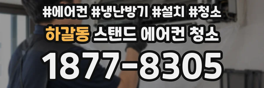 하갈동 스탠드 에어컨 청소