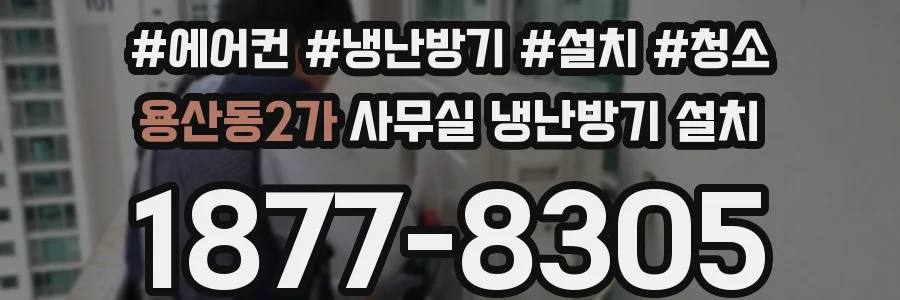 용산동2가 사무실 냉난방기 설치