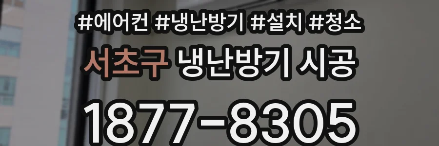 서초구 냉난방기 시공
