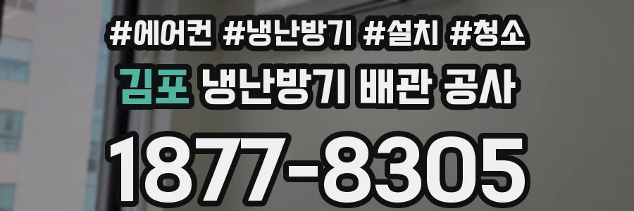 김포 냉난방기 배관 공사
