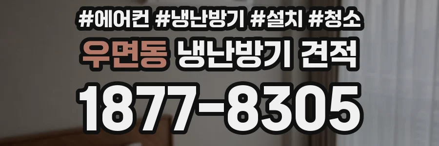 우면동 냉난방기 견적