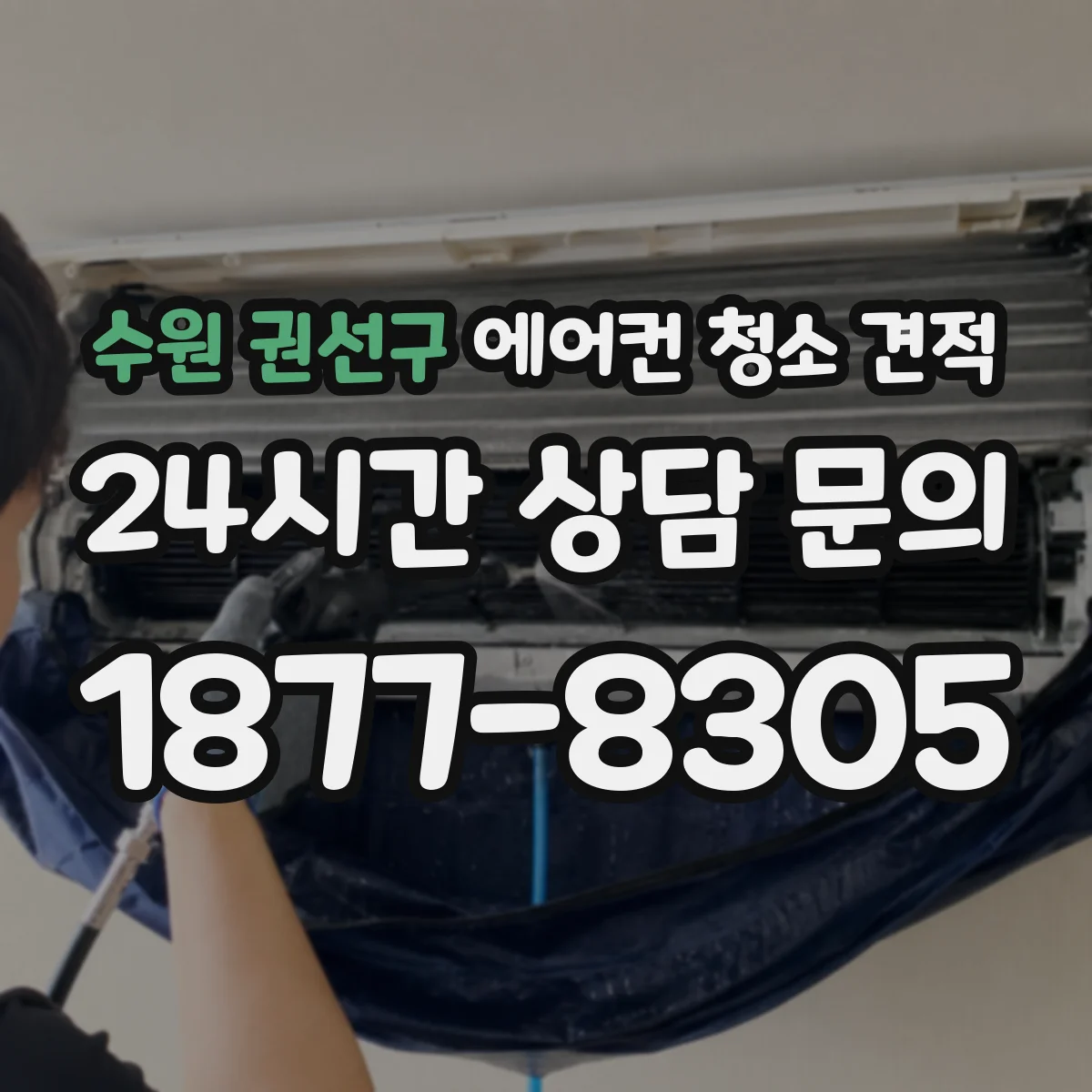 수원 권선구 에어컨 청소 견적