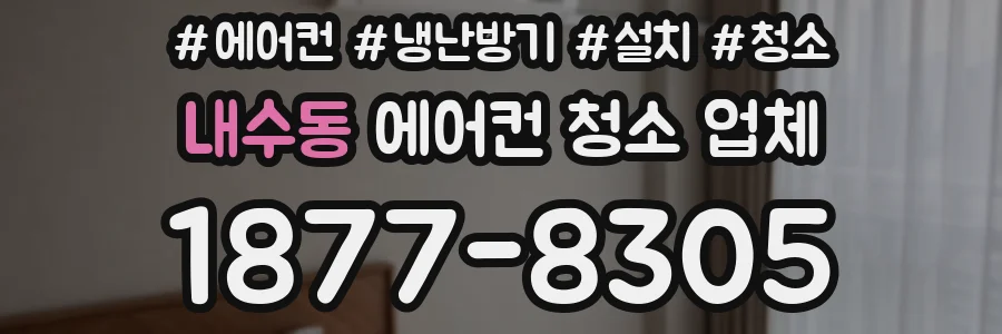내수동 에어컨 청소 업체