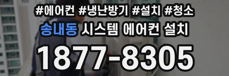 송내동 시스템 에어컨 설치