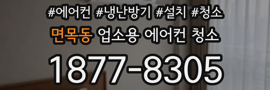 면목동 업소용 에어컨 청소