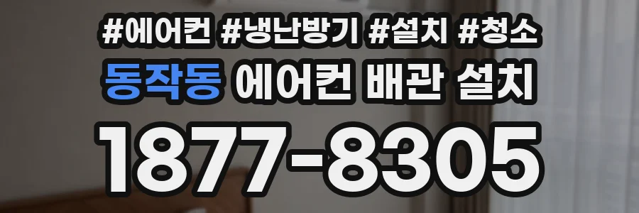동작동 에어컨 배관 설치