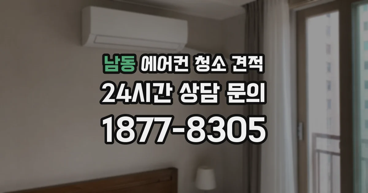 남동 에어컨 청소 견적