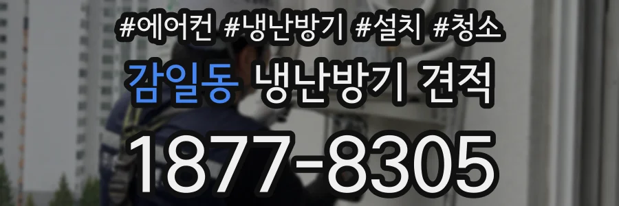 감일동 냉난방기 견적