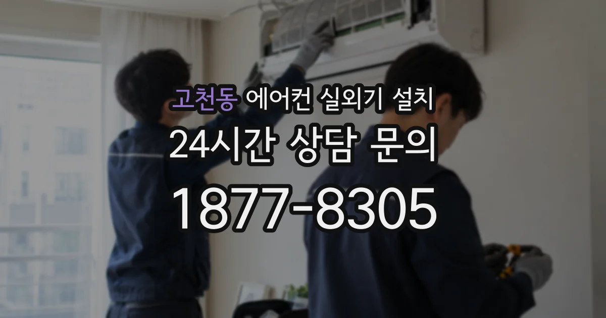 고천동 에어컨 실외기 설치