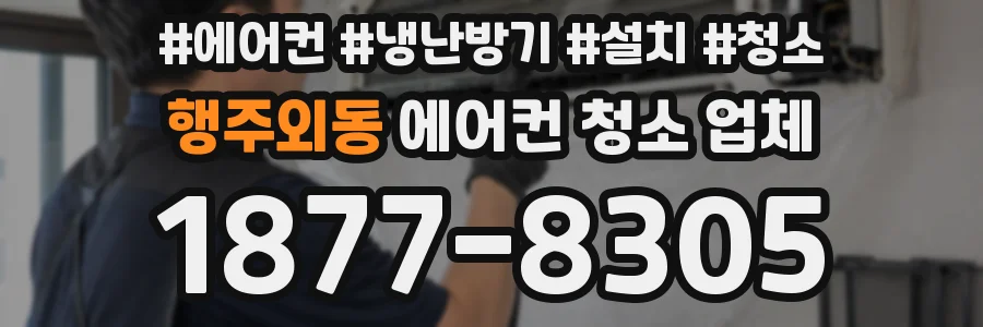 행주외동 에어컨 청소 업체