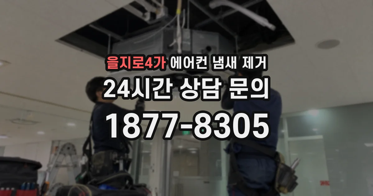 을지로4가 에어컨 냄새 제거
