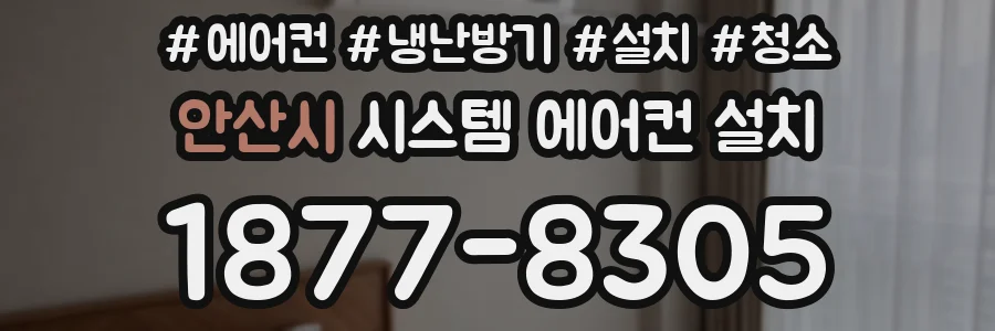 안산시 시스템 에어컨 설치