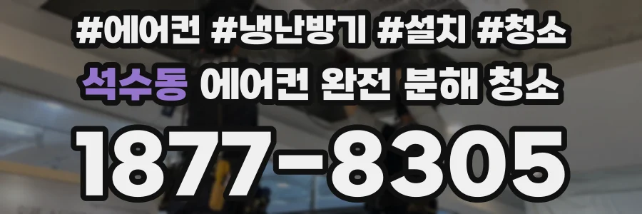 석수동 에어컨 완전 분해 청소