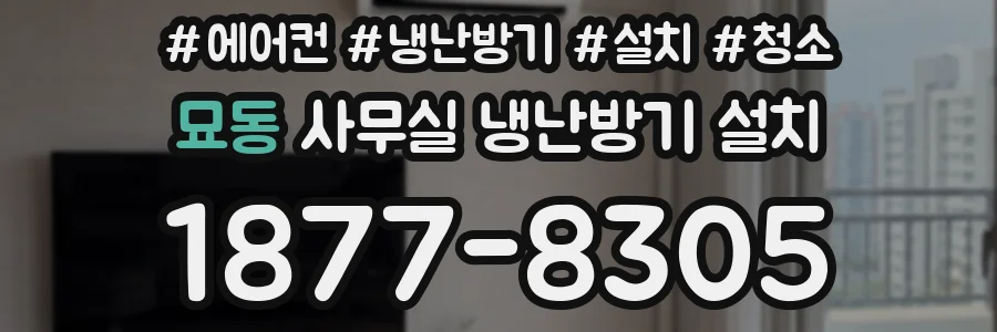 묘동 사무실 냉난방기 설치